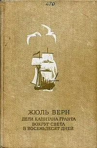 Дети капитана Гранта