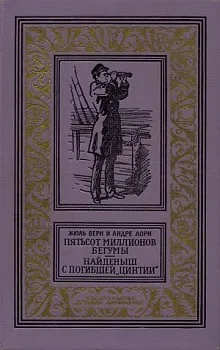 Пятьсот миллионов бегумы