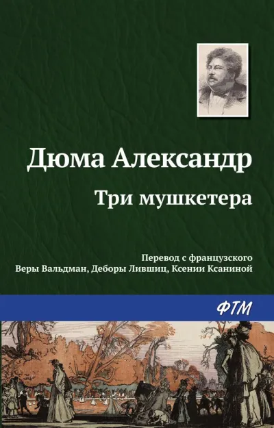 Обложка Три мушкетера