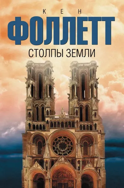 Обложка Столпы земли