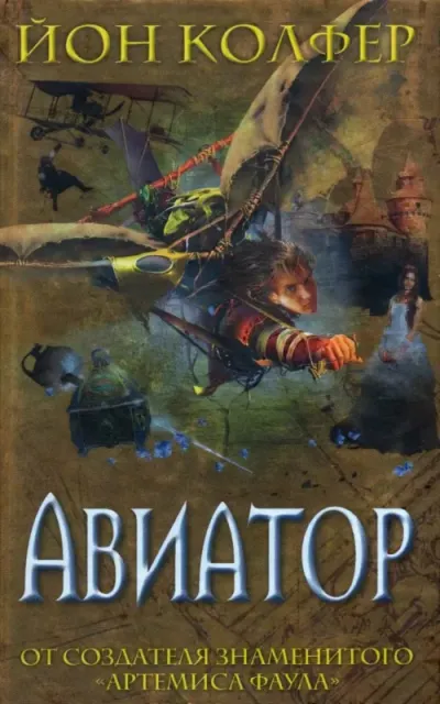 Авиатор