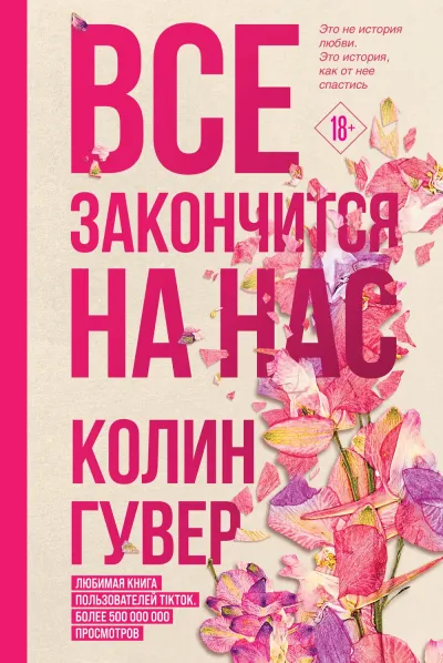 Обложка Все закончится на нас