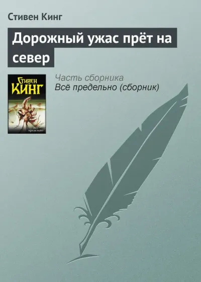 Дорожный ужас прёт на север