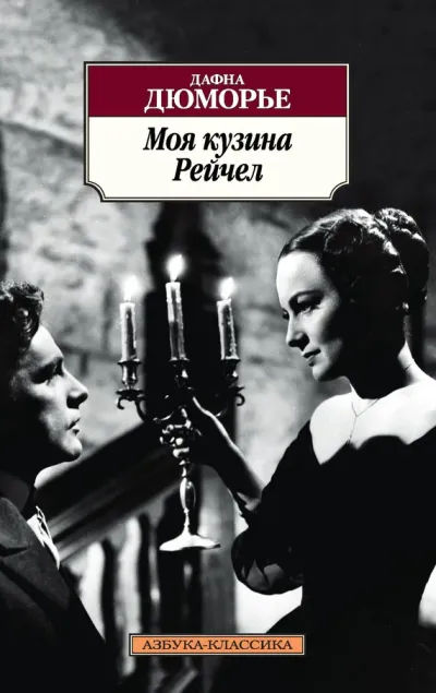 Обложка Моя кузина Рейчел