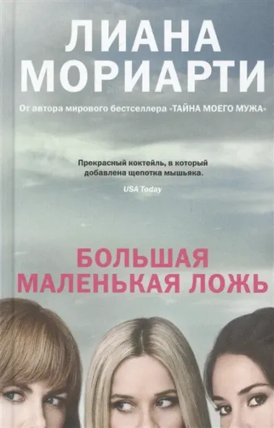 Большая маленькая ложь