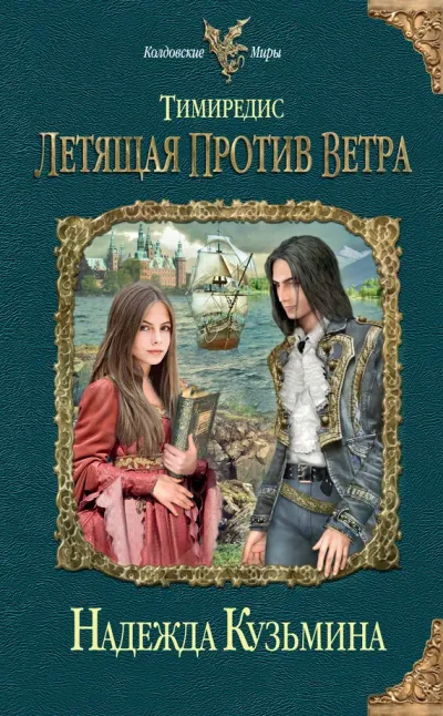 Обложка Летящая против ветра