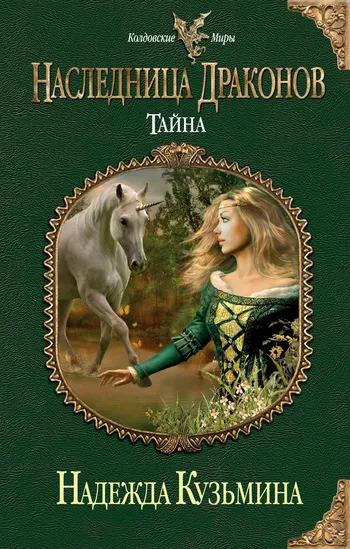 Обложка Тайна