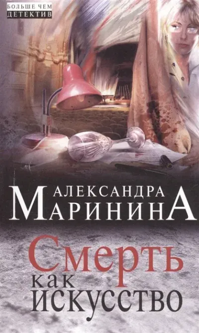 Смерть как искусство