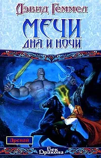 Серия Дренайские сказания