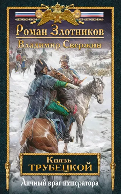 Серия Князь Трубецкой