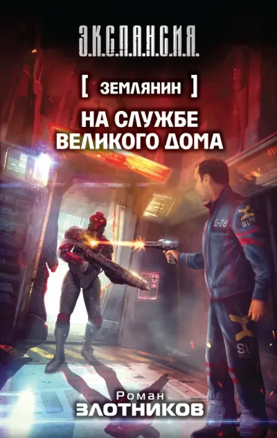 Серия Землянин