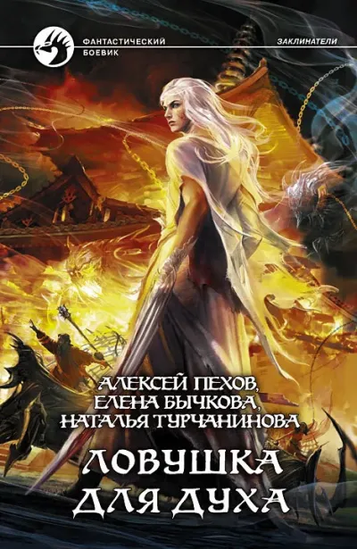 Серия Заклинатели