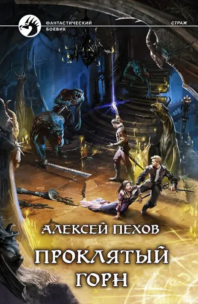 Серия Страж