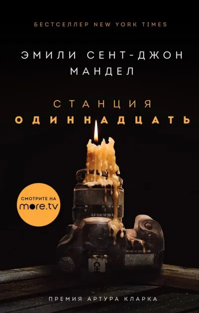 Обложка Станция Одиннадцать