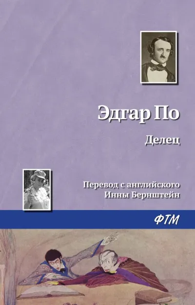 Делец