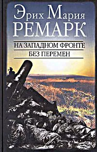 Обложка На западном фронте без перемен