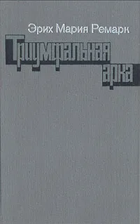 Триумфальная арка