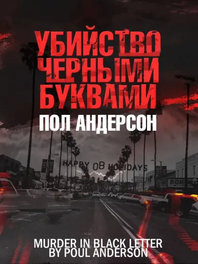 Серия Трюгве Ямамура