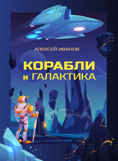 Корабли и Галактика