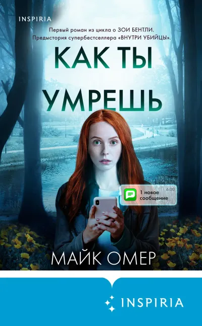 Обложка Как ты умрешь