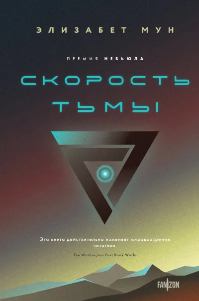 Обложка Скорость тьмы