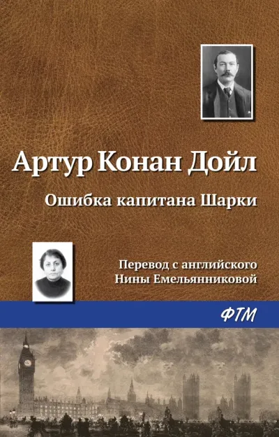 Серия Капитан Шарки