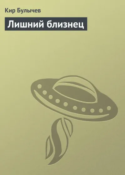 Лишний близнец