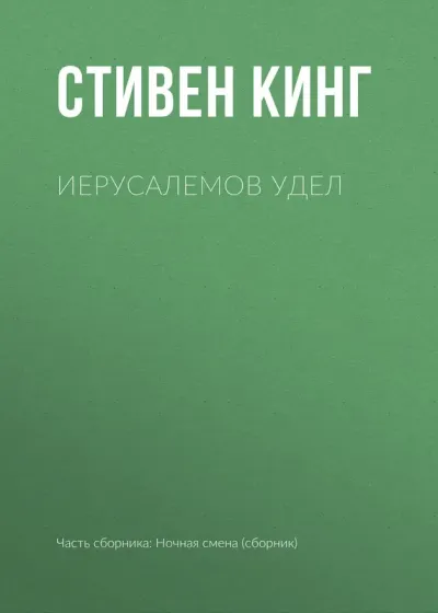Иерусалемов Удел