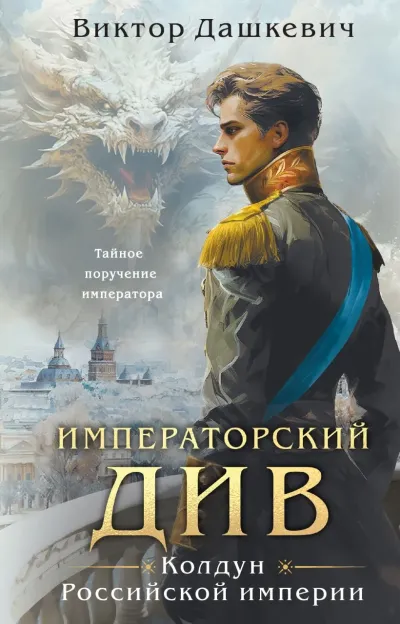 Обложка Императорский Див. Колдун Российской империи