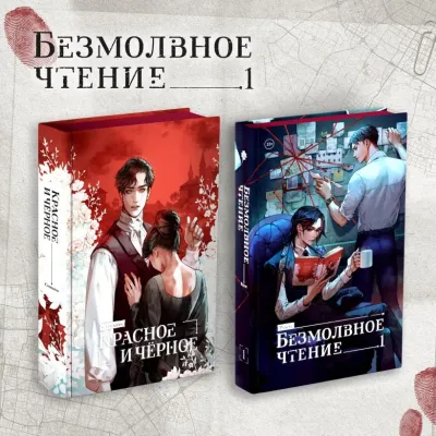 Обложка Комплект "Безмолвное чтение. Том 1" и "Красное и Чёрное"