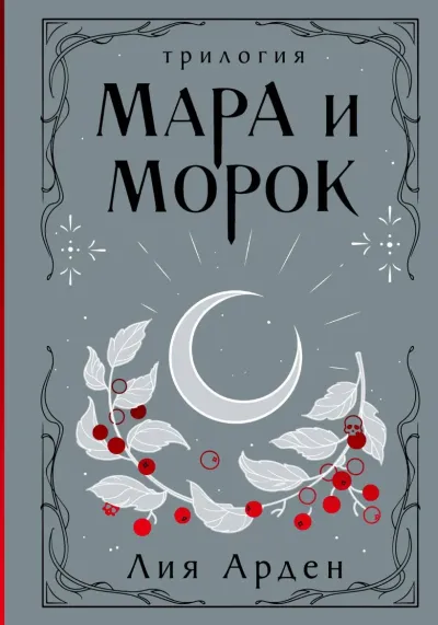 Обложка Мара и Морок. Трилогия