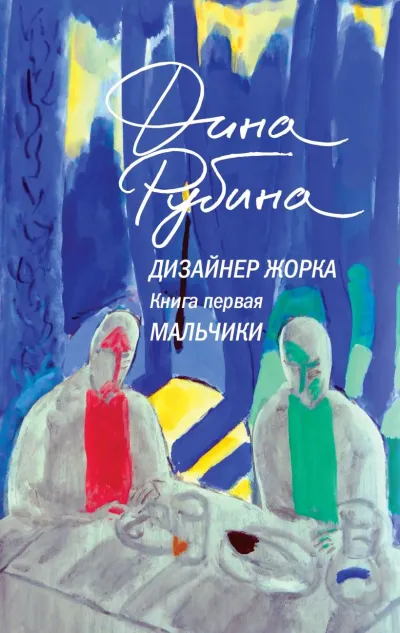 Обложка Дизайнер Жорка. Книга первая. Мальчики