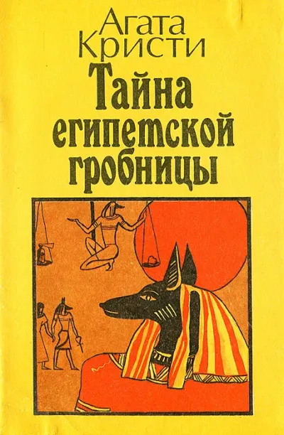 Тайна египедской гробницы