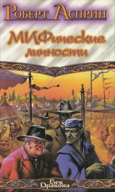 Обложка Мифические личности