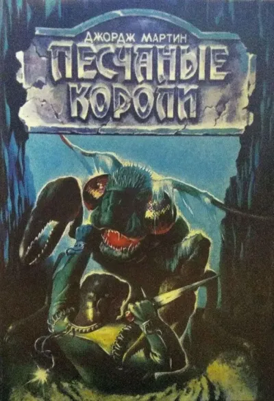 Песчаные короли