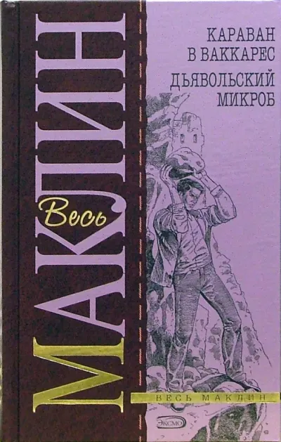 Дьявольский микроб