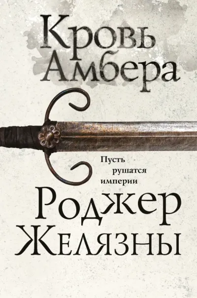 Обложка Кровь Амбера