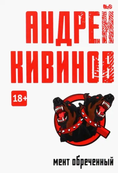 Мент обреченный
