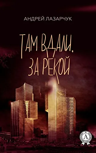 Там вдали, за рекой...