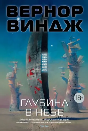 Обложка Глубина в небе