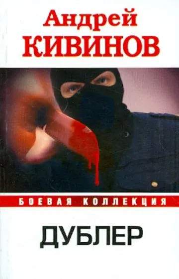 Дублер