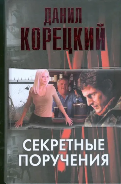 Секретные поручения