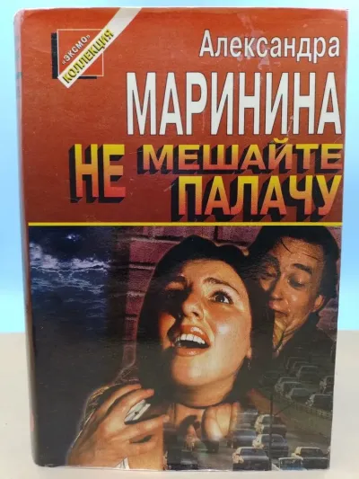 Не мешайте палачу