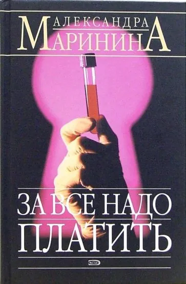 За все надо платить