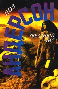 Обложка Звездный лис