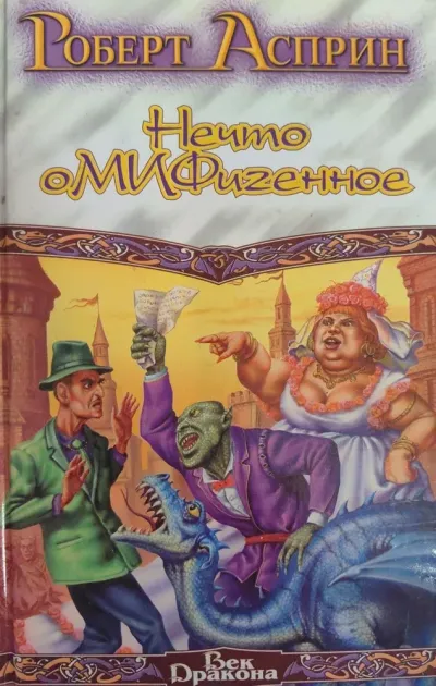 Обложка Мифо - толкования