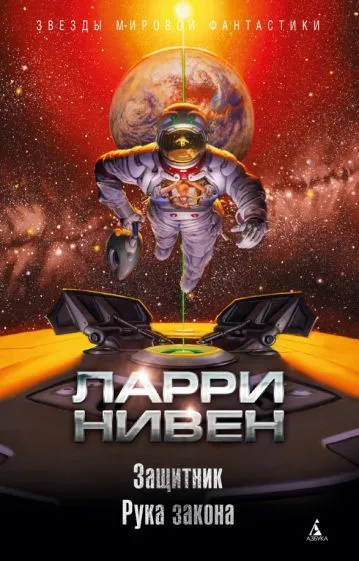 Защитник