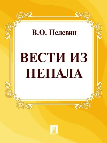 Вести из Непала