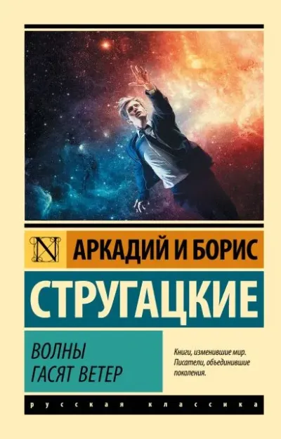 Обложка Волны гасят ветер