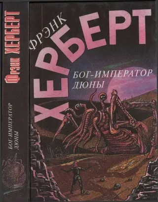 Бог - Император Дюны